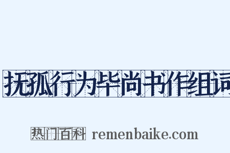 抚孤行为毕尚书作组词是什么意思的图片